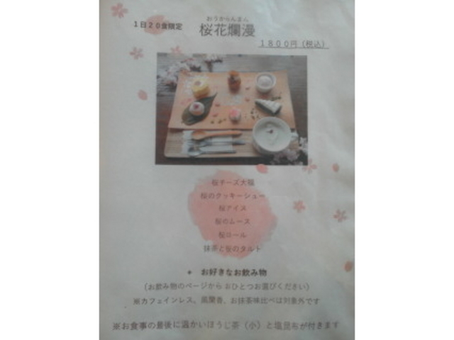 桜花爛漫_日本茶喫茶 茶縁