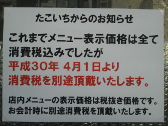 値上げのお知らせ_大阪ミナミのたこいち・名古屋西店