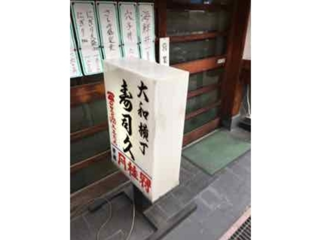 趣あるお店です_寿司久