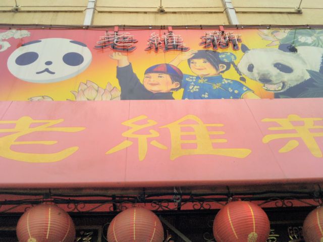 老維新_老維新