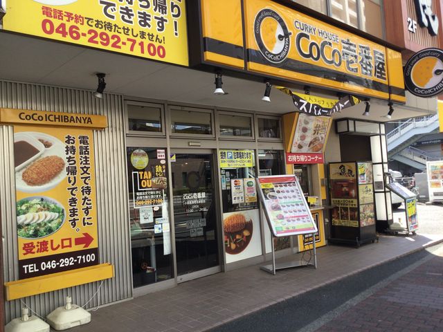 海老名駅_カレーハウスCoCo壱番屋小田急海老名駅前店