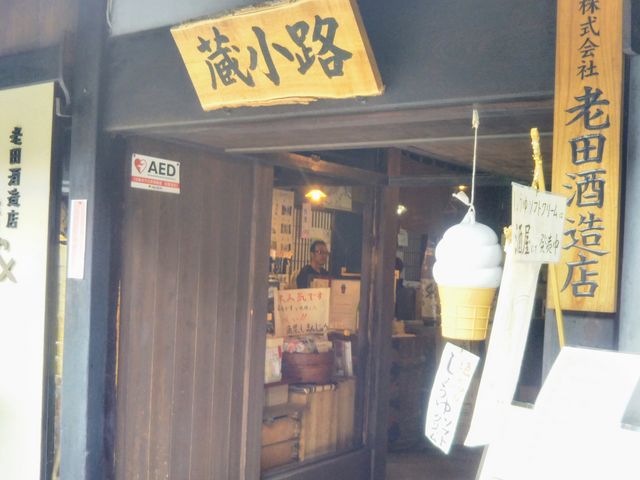 蔵小路_老田酒造店