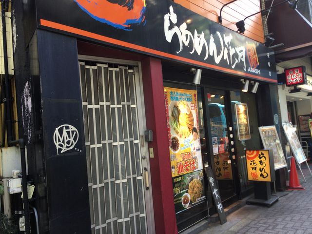 笹塚_らあめん花月 嵐 笹塚店