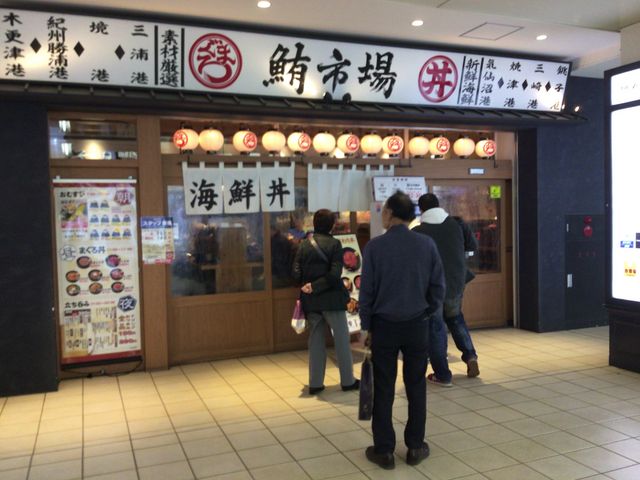 海老名駅_鮪市場 小田急海老名駅店
