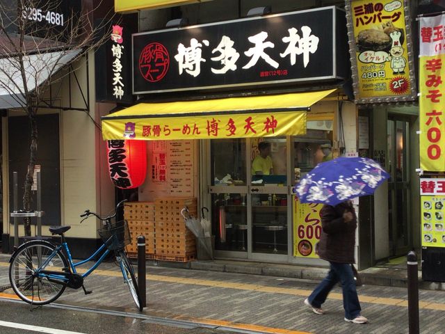 お茶の水_博多天神 御茶ノ水駅前店