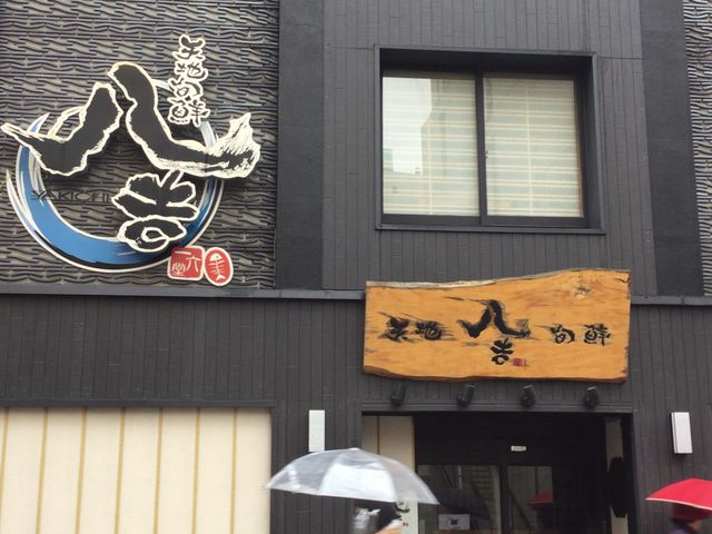 お茶の水_天地旬鮮 八吉 御茶ノ水店