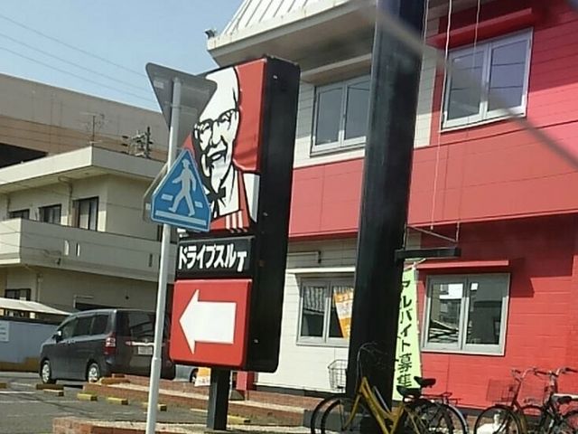 ドライブスルーあり_ケンタッキーフライドチキン太平通り店