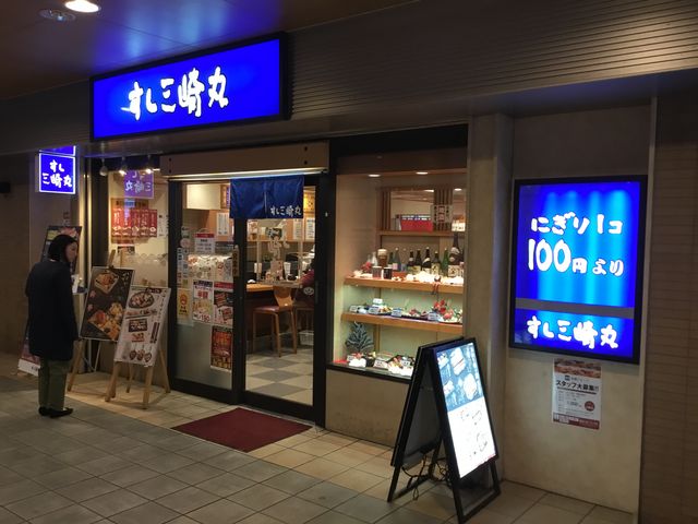 高幡不動_すし三崎丸 高幡不動店