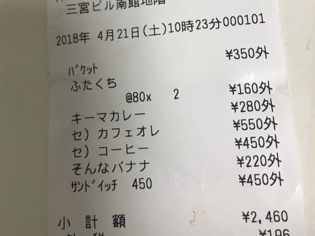 レシート_ブランジェリー コム・シノワ