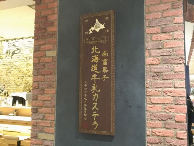 お店_北海道牛乳カステラ