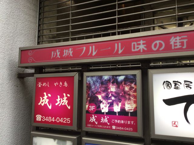 成城学園前駅_焼き鳥 釜めし 成城