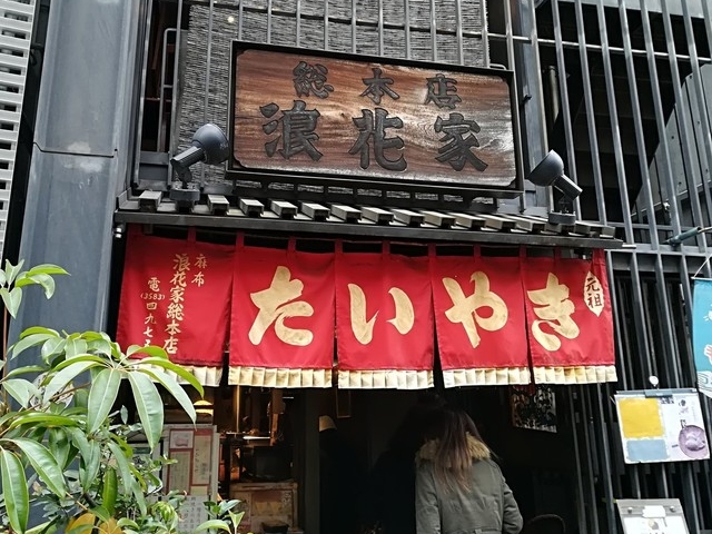 浪花家総本店_浪花家総本店