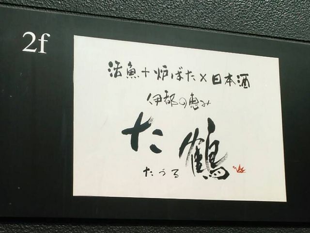 居酒屋_炙り炉端 山尾 天神