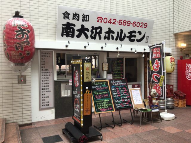 真和桜優さんの南大沢ホルモンの投稿写真1