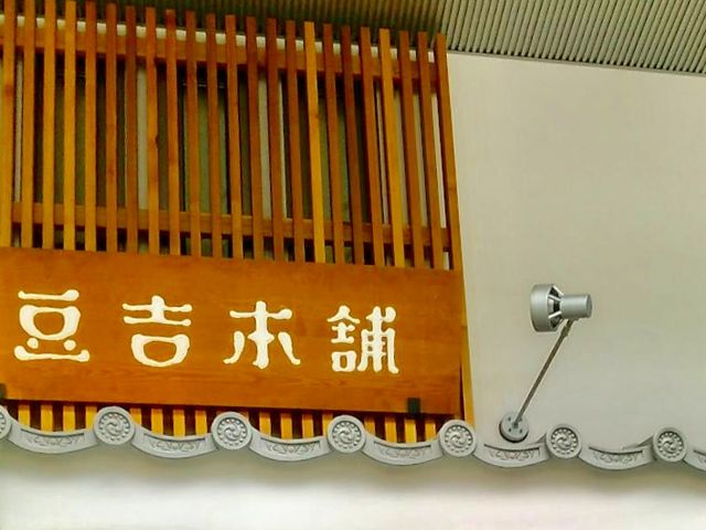 豆菓子_豆吉本舗 道後ハイカラ通り店