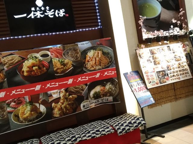 蕎麦_一休蕎麦 あげごろ イオン苫小牧ショッピングセンター店