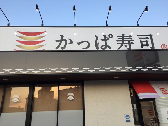 ゆったりです。_かっぱ寿司 川越店