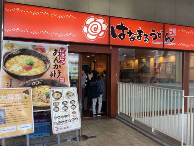 南大沢駅_はなまるうどん・ファブ南大沢店
