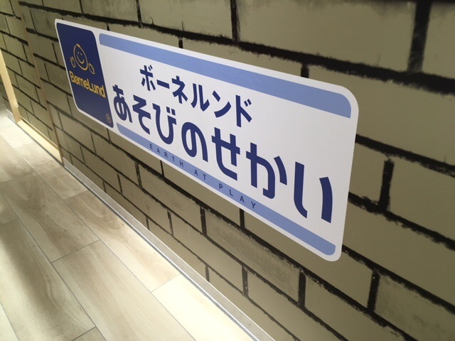 ボーネルンド_タカシマヤ ゲートタワーモール