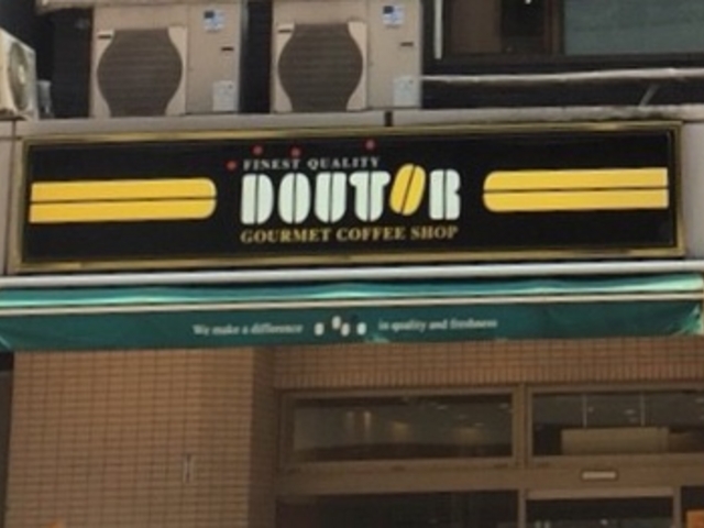 ドトール_ドトールコーヒーショップ高田馬場4丁目店