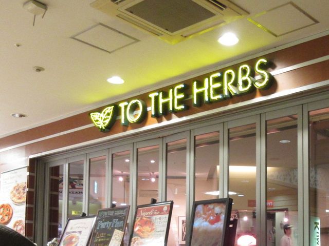 アリスさんのトゥーザハーブス TO THE HERBS 大泉学園店の投稿写真1