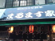 たぴおかさんのまるます家 総本店の投稿写真1