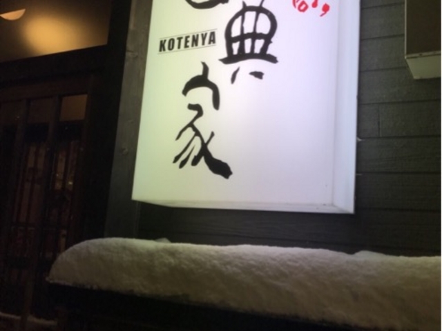 新年会も古典家さんにて!_居酒商 古典家