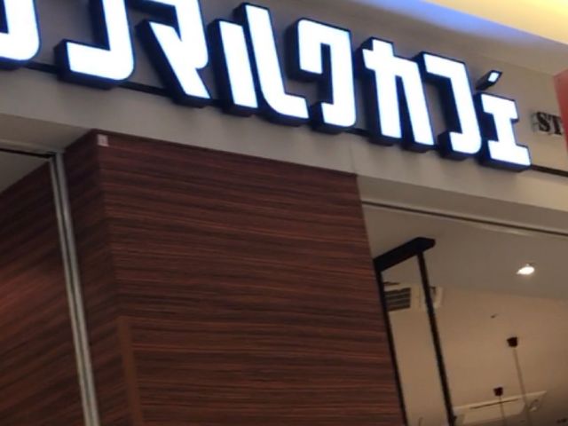 サンマルクカフェ_サンマルクカフェ スマーク伊勢崎店