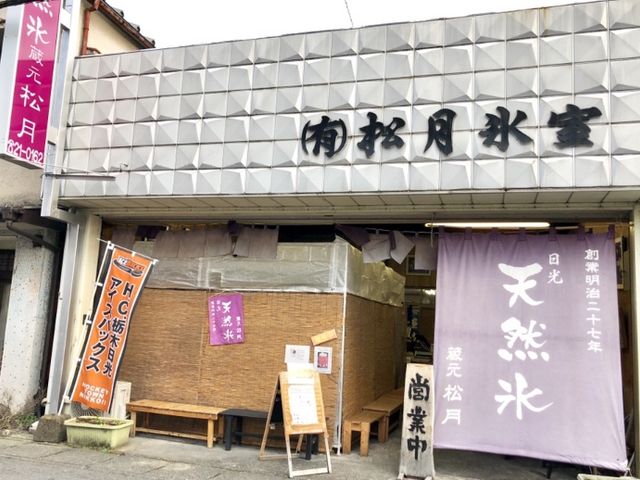 外観_松月氷室
