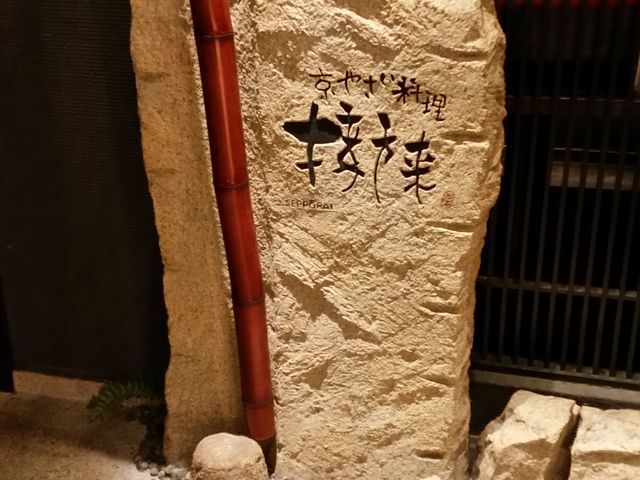 店頭_接方来 京都駅ビル店