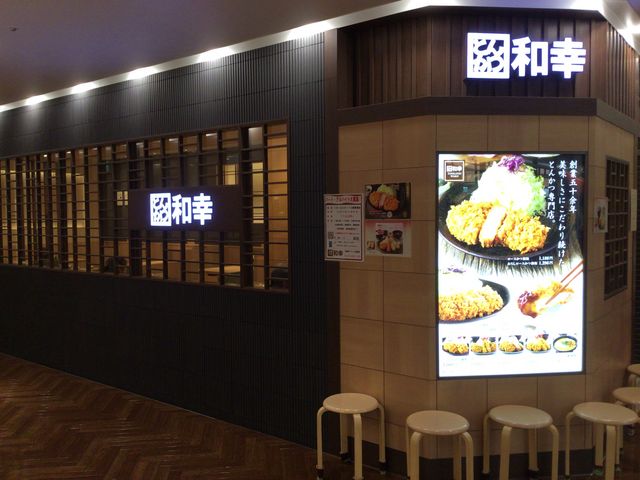 大森駅_とんかつ 和幸 アトレ大森店