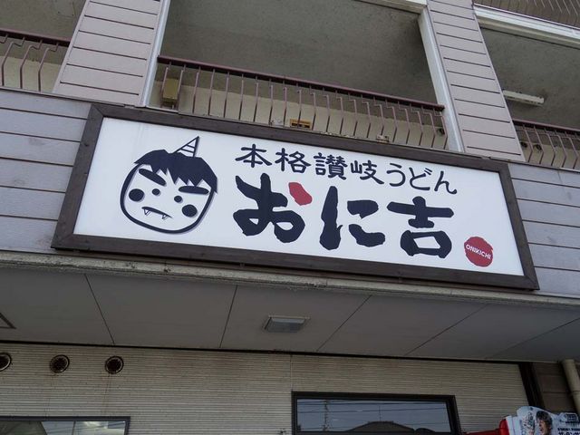 外観_本格讃岐うどん おに吉