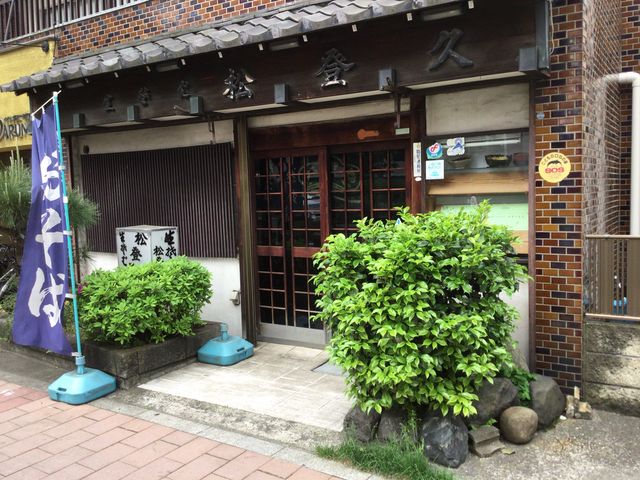 大森海岸駅_松登久本店