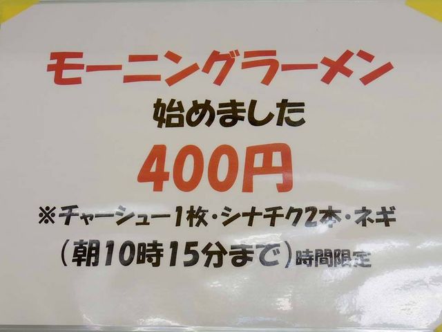 モーニングラーメンの告知_中華そば一久 下松店