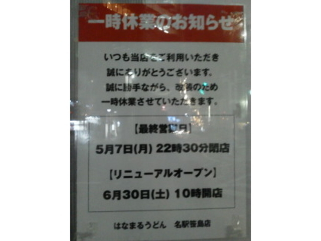 休業のお知らせ_はなまるうどん 名駅笹島店