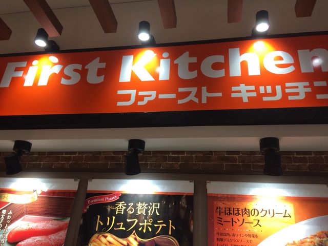外観_ファーストキッチンイオン与野SC店