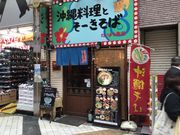 KAZさんの沖縄料理とそーきそば たいよう食堂 中野店の投稿写真1