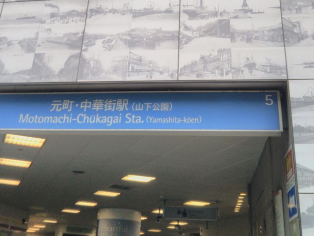 元町・中華街駅_元町・中華街駅