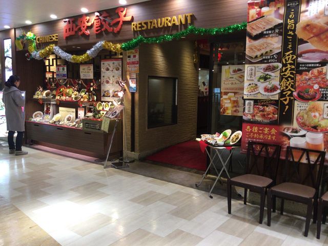 大井町_西安餃子 アトレ大井町店