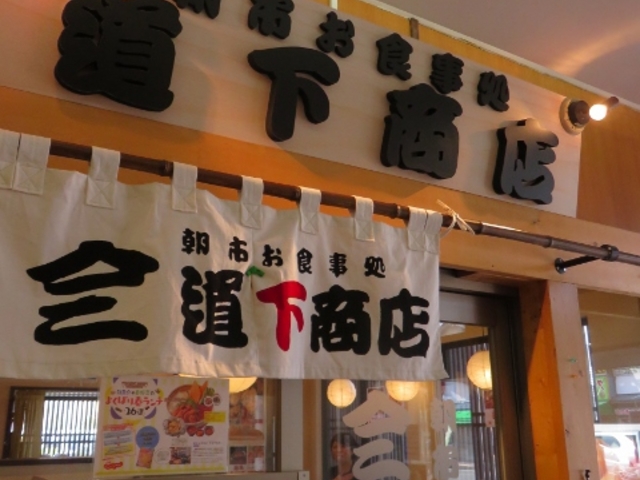 外観_朝市お食事処山三道下商店