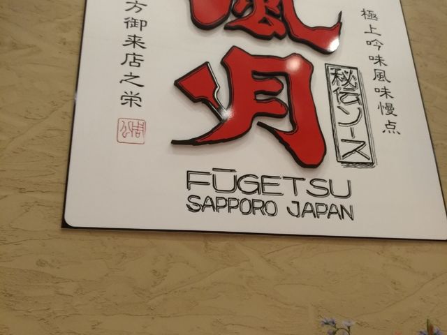 お店_風月 イオン札幌苗穂店 お好み焼 焼そば