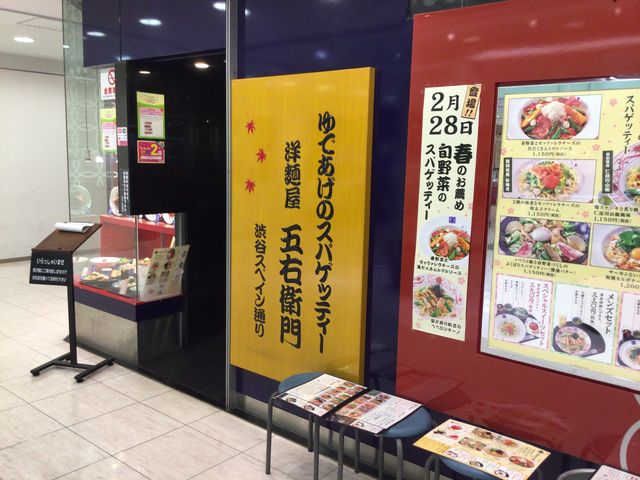 本厚木駅_洋麺屋 五右衛門 本厚木ミロード店