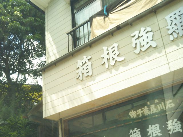 石川菓子舗_石川菓子舗