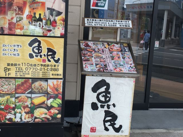 お店の看板_魚民 敦賀駅前店