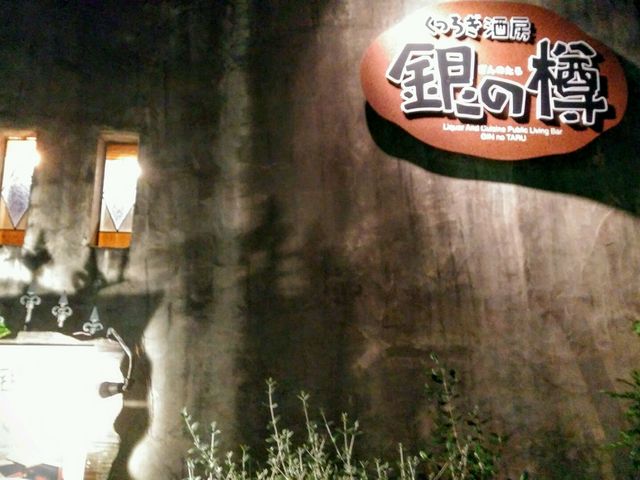 銀の樽_銀の樽