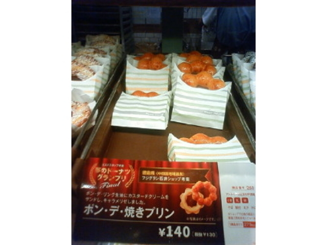 ポン・デ・焼きプリン_ミスタードーナツ フジグラン石井ショップ