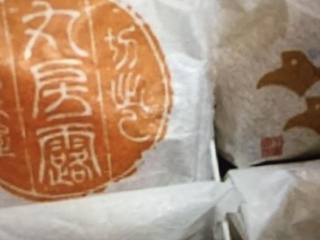 千鳥屋宗家_千鳥屋宗家今津店