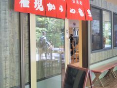Happyさんの箱根神社 お休み処 権現からめもちへの投稿写真1
