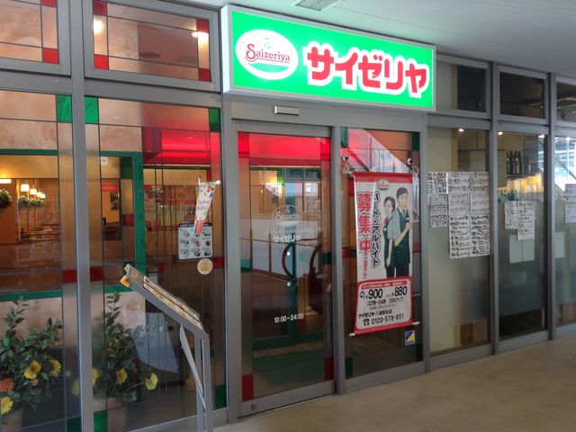 店頭_サイゼリヤ八潮駅前店(Saizeriya)