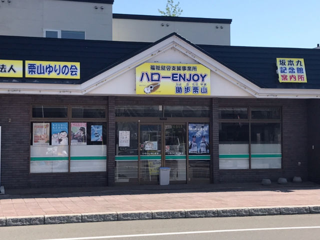 駅前の商店街にあります。_ハローエンジョイ 助歩栗山